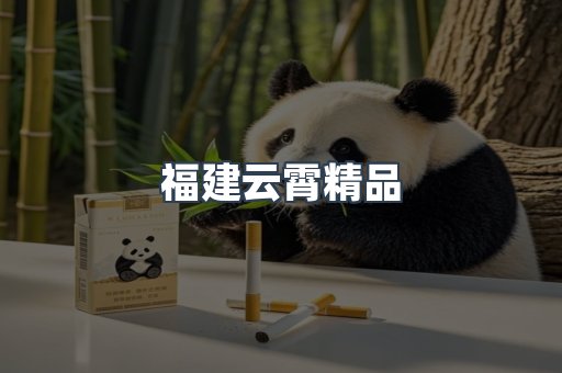 云霄香烟批发